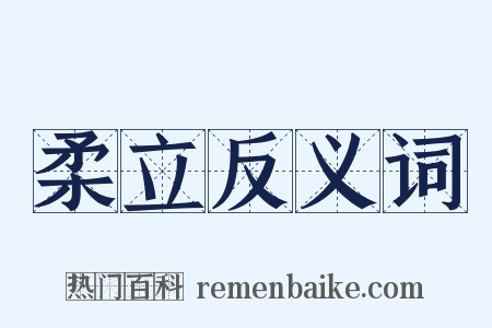 柔立反义词是什么意思的图片